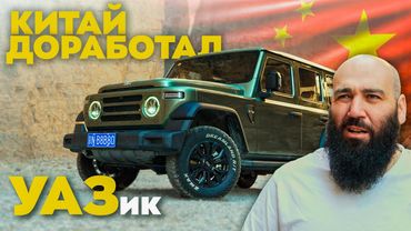 УАЗ НЕ СМОГ, КИТАЙ ПОМОГ - BAW 212