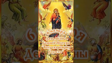С Днём иконы Божией Матери "Всех скорбящих радость"