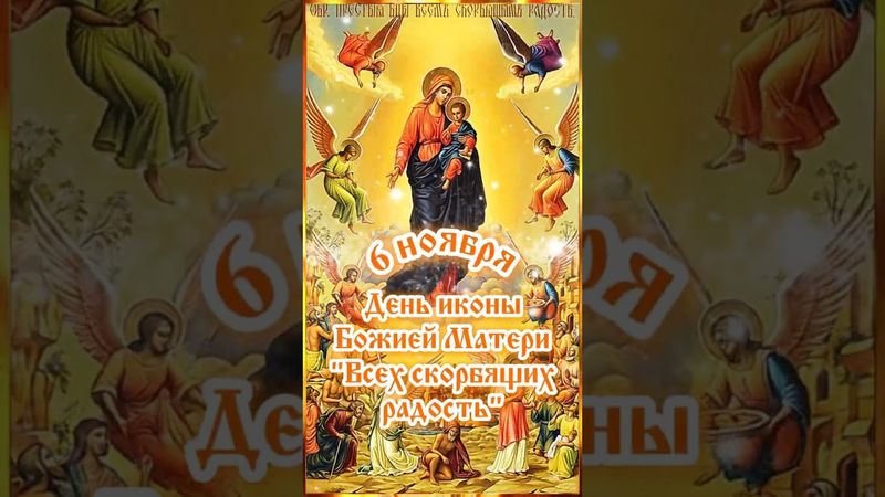 С Днём иконы Божией Матери "Всех скорбящих радость"