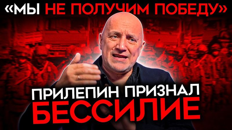 «ПОБЕДЫ НЕ БУДЕТ». Прилепина ПРОРВАЛО. Дрязги в армии, предатели в кремле и вечная война