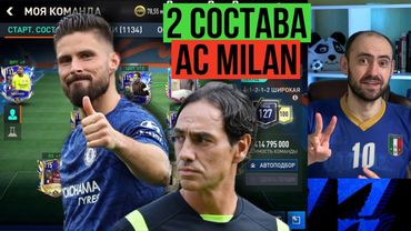 Собрал составы Милана 2005 и 2023 годов в FIFA Mobile!