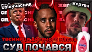 P.DIDDY: ШОКУЮЧІ ПОДРОБИЦІ У СПРАВІ. Перші заяви жертв, страшні знущання, коментар Джастіна Бібера