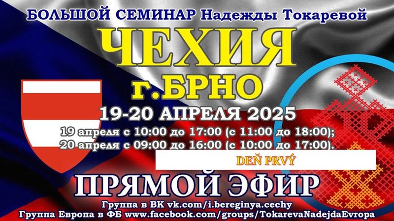 Надежда.Токарева_БС_(19-20).04.2025_Д-1_БРНО_Прямой Эфир