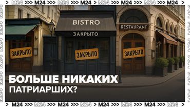 Почему закрываются рестораны на Патриарших? Рост аренды и спад спроса