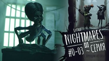 Little Nightmares 3: Серия 3 (Опять играемся с пробками...)