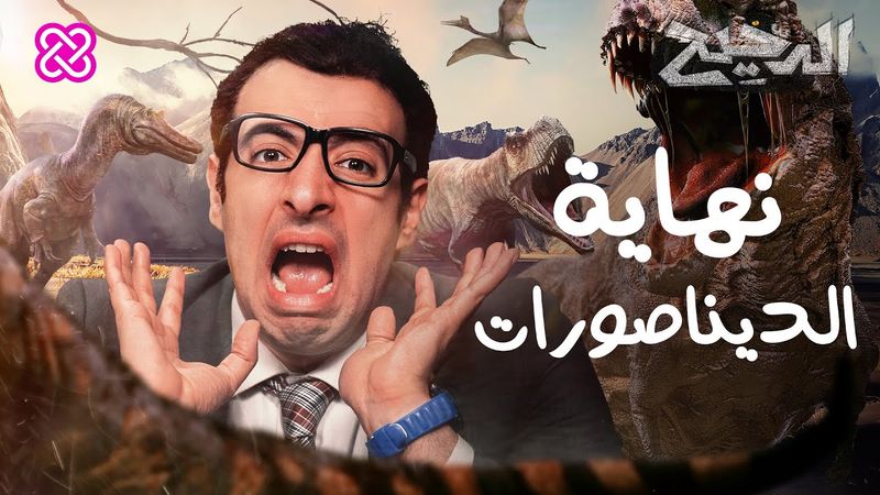 نهاية الديناصورات | الدحيح