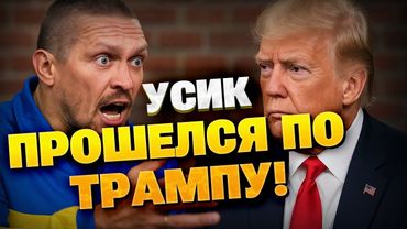 Александр Усик ЖЕСТКО ОТВЕТИЛ ТРАМПУ! "Приезжай в Украину и поживи тут!" Заявление боксера🔥