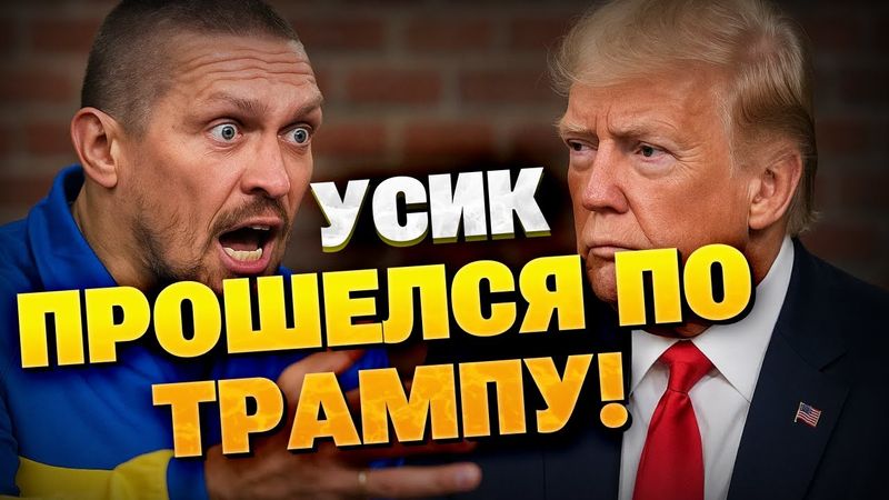 Александр Усик ЖЕСТКО ОТВЕТИЛ ТРАМПУ! "Приезжай в Украину и поживи тут!" Заявление боксера🔥