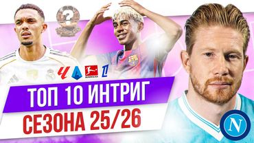 ТОП 10 Интриг сезона 25/26