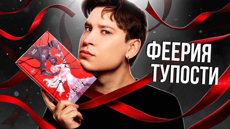 «СИСТЕМА: ИСКУШЕНИЕ» — ЛИТЕРАТУРНАЯ КАТАСТРОФА ГОДА | 400 страниц издевательства над здравым смыслом