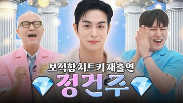 한눈파는 쌍게이 맴매하러 온 보석 💎정건주💎 | 홍석천의 보석함 시즌4 EP.2