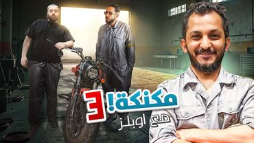 مكنكة مع اوبلز #3