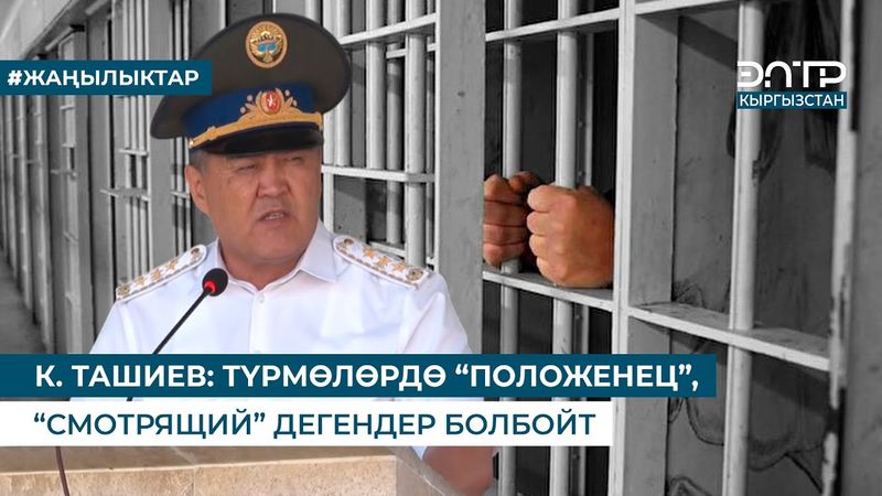 К. ТАШИЕВ: ТҮРМӨЛӨРДӨ “ПОЛОЖЕНЕЦ”, “СМОТРЯЩИЙ” ДЕГЕНДЕР БОЛБОЙТ