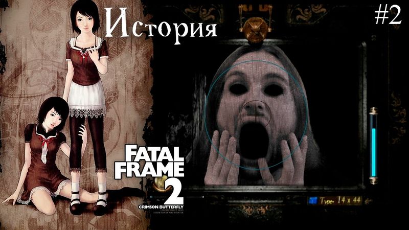 История серии Fatal Frame II: Crimson Butterfly (PS/Xbox/Wii) | 零 ～紅い蝶～ | Project Zero 2