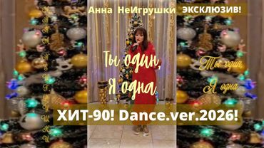 ЭКСКЛЮЗИВ! Анна НеИгрушки  - ТЫ ОДИН, Я ОДНА | Dance.ver.2026 от автора и исполнителя Хита-90х!
