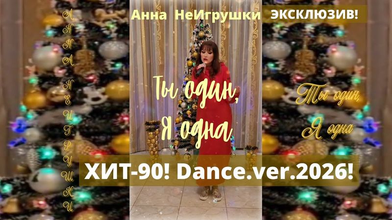 ЭКСКЛЮЗИВ! Анна НеИгрушки  - ТЫ ОДИН, Я ОДНА | Dance.ver.2026 от автора и исполнителя Хита-90х!