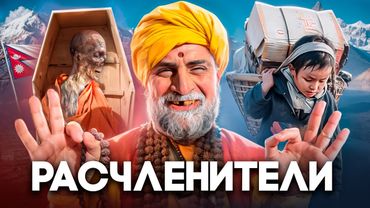 НЕПАЛ - Осквернение Трупов, Детское Рабство и Падение Монархии