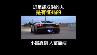 《富人思維》一個遲早能發財的人，其實是有徵兆的 #老闆思維 #賺錢思維 #創業 #商業思維 #做生意 #正能量 #運勢 #人生感悟 #生意人必看