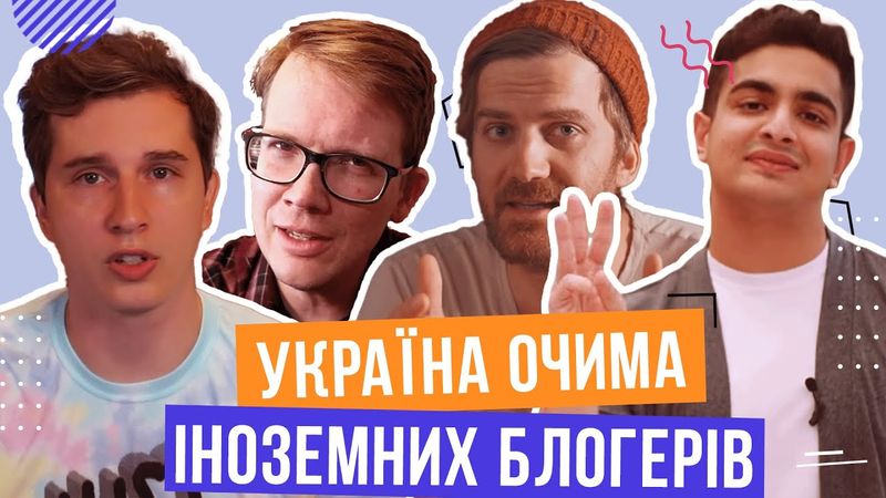 Що не так з іноземними блогерами? Україна очима іноземних ютуберів. Андрій Шараєвський
