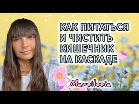 Как питаться и чистить кишечник на каскаде
