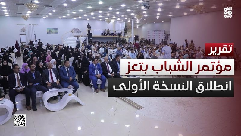 تعز.. انطلاق المؤتمر الأول للشباب