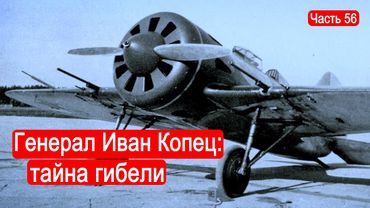 Генерал Иван Копец: тайна гибели / Второй Фронт.Часть 56
