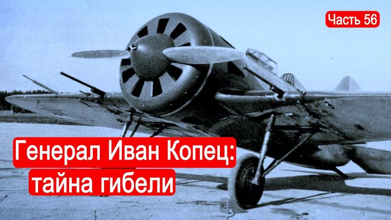 Генерал Иван Копец: тайна гибели / Второй Фронт.Часть 56