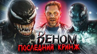 Грехо Обзор Веном: Последний Танец