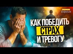 Как победить Cтрах и Тревогу? | Это изменит твою жизнь
