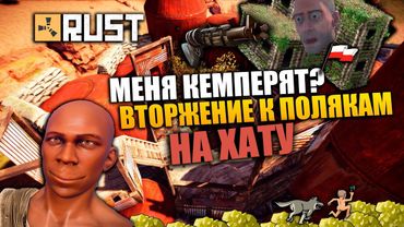 RUST - МЕНЯ КЕМПЕРЯТ. ВТОРЖЕНИЕ К ПОЛЯКАМ НА ХАТУ