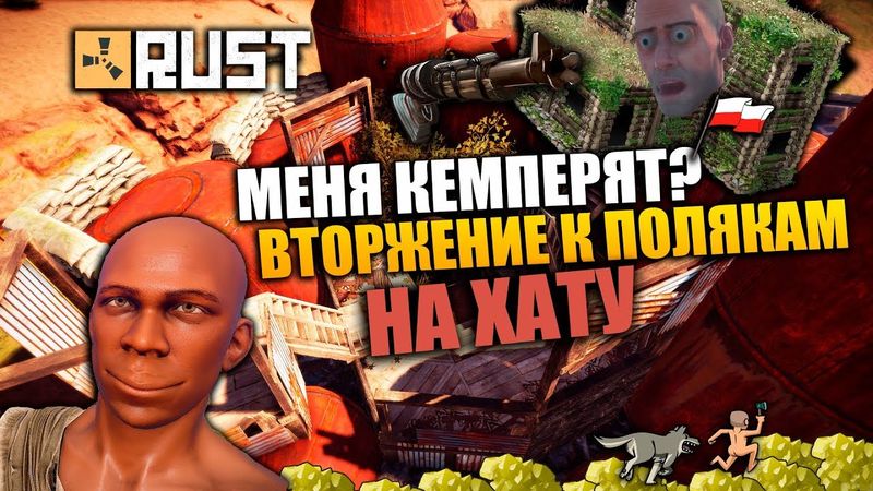 RUST - МЕНЯ КЕМПЕРЯТ. ВТОРЖЕНИЕ К ПОЛЯКАМ НА ХАТУ