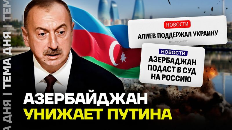 Алиев против Путина. Продолжение конфликта между Россией и Азербайджаном