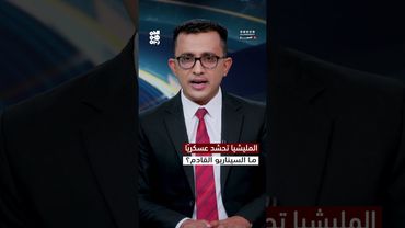 المليشيا تحشد عسكرياً.. ما السيناريو القادم؟ | المسار