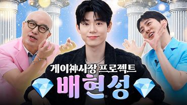 탑게이가 신사장한테 뺏어온 보석 💎배현성💎 | 홍석천의 보석함 시즌4 EP.18