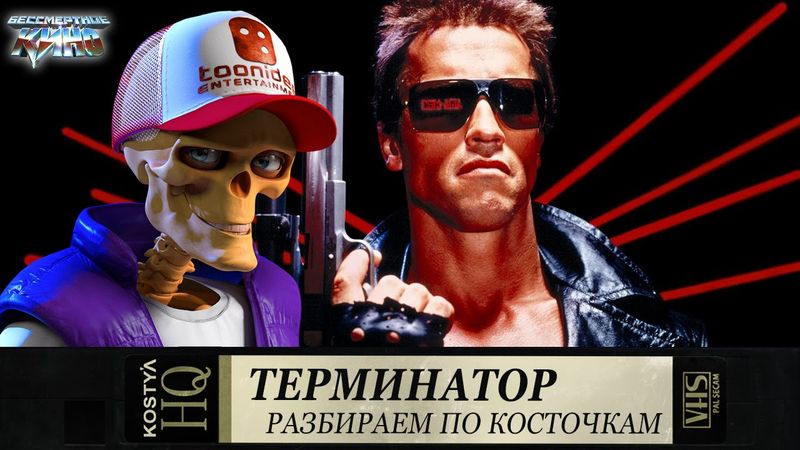 Терминатор - Разбираем по косточкам.