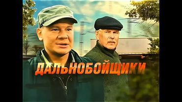 Дальнобойщики: Анонс первого сезона Пятом Канале