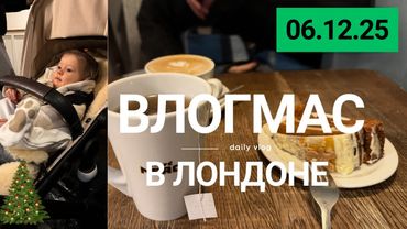 ВЛОГМАС: дни 6 & 7 | Про уступку мест в метро, сборы и внезапную болезнь