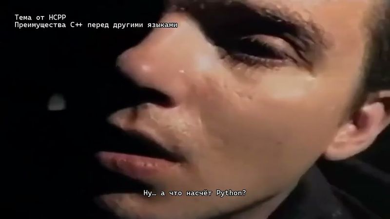 Братишка поясняет за С++ | C++ Dev