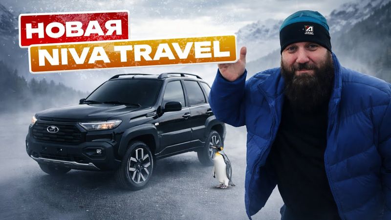 Niva Travel - ДОРОЖЕ чем нужно, но лучше чем было