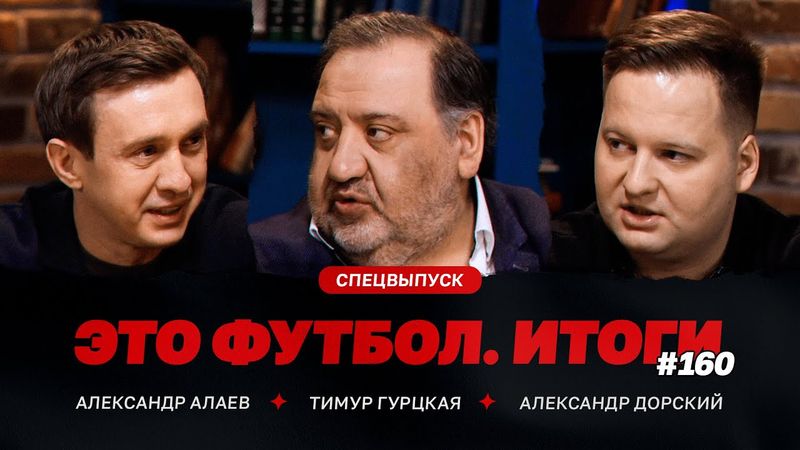 Алаев – первая часть сезона, лимит, офсайдные линии, скандалы с «Химками» и «Торпедо» / ЭФИтоги #160
