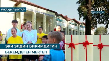 ЭКИ ЭЛДИН БИРИМДИГИН БЕКЕМДЕГЕН МЕКТЕП