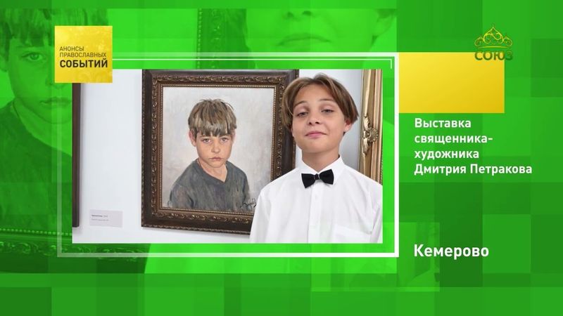 Кемерово. Выставка священника-художника Дмитрия Петракова