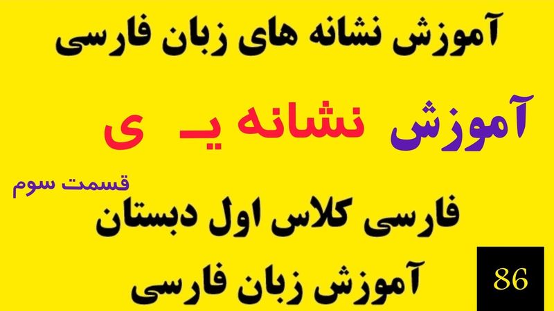 قسمت 86 | آموزش نشانه های زبان فارسی | نشانه یـ ی | آموزش فارسی کلاس اول دبستان |   persian alphabet