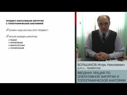 Большаков И.Н. Введение в топографическую анатомию и оперативную хирургию