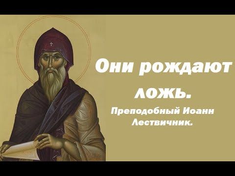 Они рождают ложь. Преподобный Иоанн Лествичник.