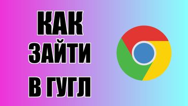 Как зайти в Гугл Хром с рабочего стола