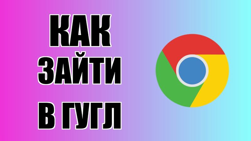 Как зайти в Гугл Хром с рабочего стола