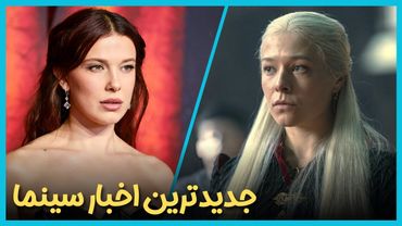 آخرین و جدید ترین اخبار سینمای جهان درهفته اول آذر ماه 1404