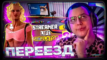 Пятёрка ПЕРЕEЗД В НОВЫЙ ДОМ + СТРИМ  ФЕРМА №4 | Streamer Life Simulator 2