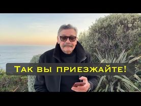 Так вы приезжайте!